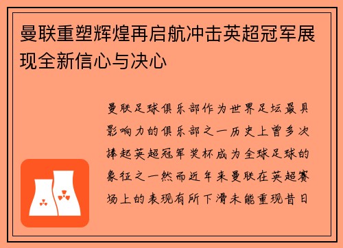 曼联重塑辉煌再启航冲击英超冠军展现全新信心与决心
