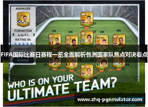 FIFA国际比赛日赛程一览全面解析各洲国家队焦点对决看点 FIFA国际比赛日赛程一览全面解析各洲国家队焦点对决看点
