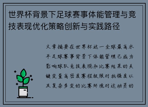 世界杯背景下足球赛事体能管理与竞技表现优化策略创新与实践路径 世界杯背景下足球赛事体能管理与竞技表现优化策略创新与实践路径