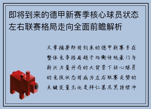 即将到来的德甲新赛季核心球员状态左右联赛格局走向全面前瞻解析