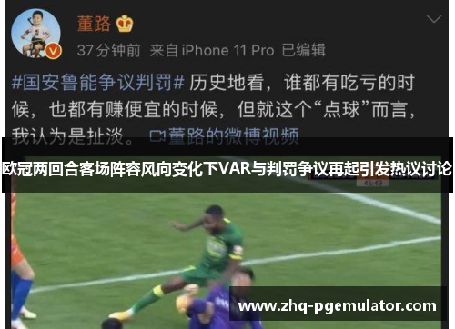 欧冠两回合客场阵容风向变化下VAR与判罚争议再起引发热议讨论 欧冠两回合客场阵容风向变化下VAR与判罚争议再起引发热议讨论
