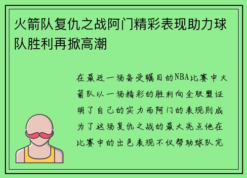 火箭队复仇之战阿门精彩表现助力球队胜利再掀高潮