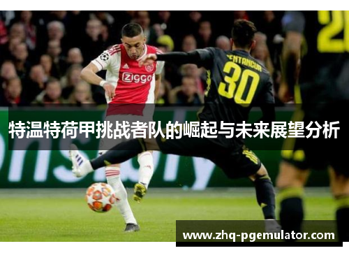 特温特荷甲挑战者队的崛起与未来展望分析