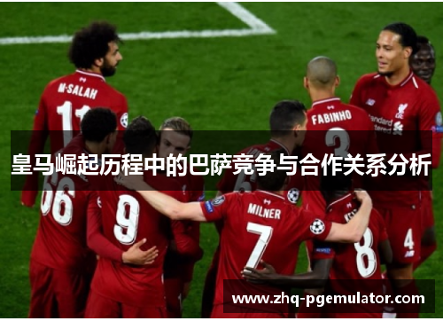 皇马崛起历程中的巴萨竞争与合作关系分析