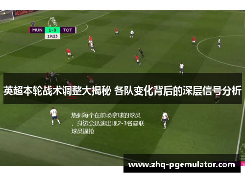 英超本轮战术调整大揭秘 各队变化背后的深层信号分析