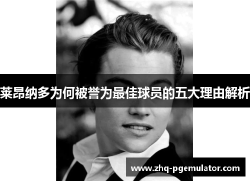 莱昂纳多为何被誉为最佳球员的五大理由解析