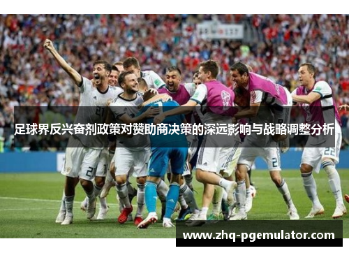 足球界反兴奋剂政策对赞助商决策的深远影响与战略调整分析 足球界反兴奋剂政策对赞助商决策的深远影响与战略调整分析