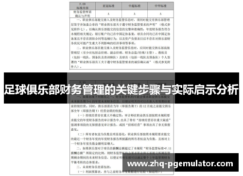 足球俱乐部财务管理的关键步骤与实际启示分析 足球俱乐部财务管理的关键步骤与实际启示分析