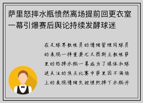 萨里怒摔水瓶愤然离场提前回更衣室一幕引爆赛后舆论持续发酵球迷