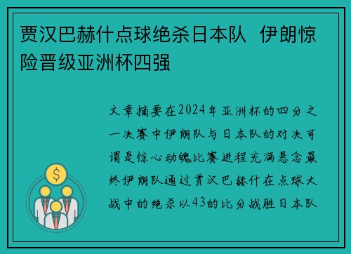 贾汉巴赫什点球绝杀日本队 伊朗惊险晋级亚洲杯四强 贾汉巴赫什点球绝杀日本队 伊朗惊险晋级亚洲杯四强