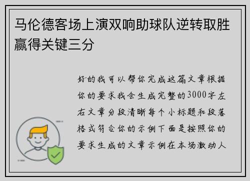马伦德客场上演双响助球队逆转取胜赢得关键三分 马伦德客场上演双响助球队逆转取胜赢得关键三分