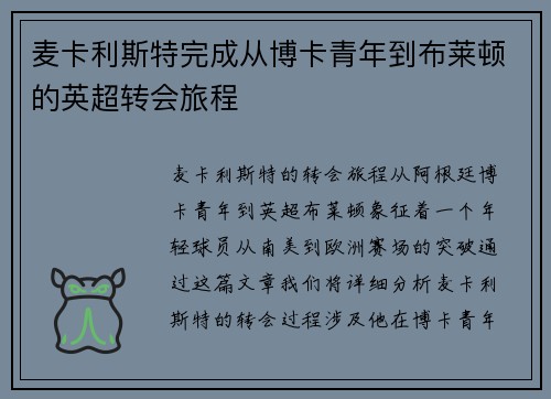 麦卡利斯特完成从博卡青年到布莱顿的英超转会旅程