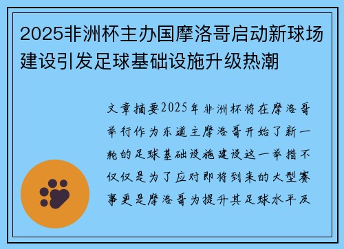 2025非洲杯主办国摩洛哥启动新球场建设引发足球基础设施升级热潮