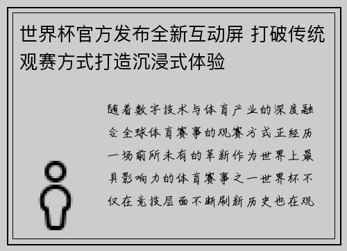 世界杯官方发布全新互动屏 打破传统观赛方式打造沉浸式体验