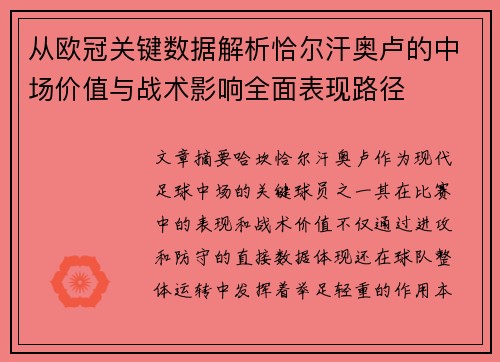 从欧冠关键数据解析恰尔汗奥卢的中场价值与战术影响全面表现路径 从欧冠关键数据解析恰尔汗奥卢的中场价值与战术影响全面表现路径