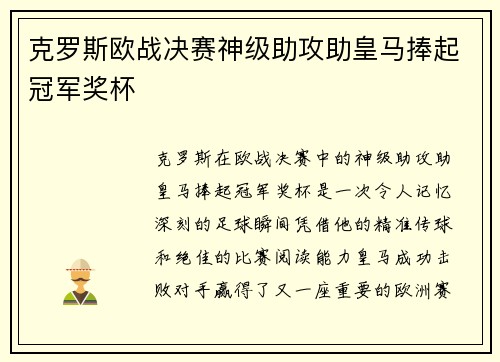 克罗斯欧战决赛神级助攻助皇马捧起冠军奖杯 克罗斯欧战决赛神级助攻助皇马捧起冠军奖杯