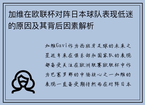 加维在欧联杯对阵日本球队表现低迷的原因及其背后因素解析 加维在欧联杯对阵日本球队表现低迷的原因及其背后因素解析