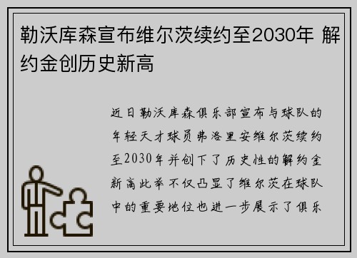 勒沃库森宣布维尔茨续约至2030年 解约金创历史新高 勒沃库森宣布维尔茨续约至2030年 解约金创历史新高