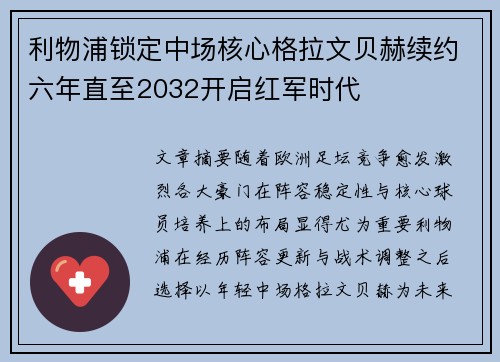 利物浦锁定中场核心格拉文贝赫续约六年直至2032开启红军时代 利物浦锁定中场核心格拉文贝赫续约六年直至2032开启红军时代