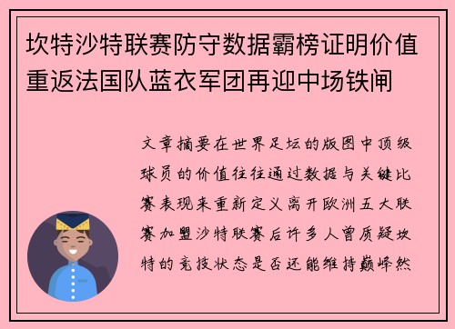坎特沙特联赛防守数据霸榜证明价值重返法国队蓝衣军团再迎中场铁闸 坎特沙特联赛防守数据霸榜证明价值重返法国队蓝衣军团再迎中场铁闸
