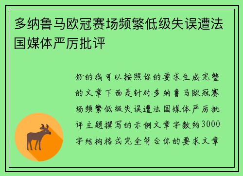 多纳鲁马欧冠赛场频繁低级失误遭法国媒体严厉批评