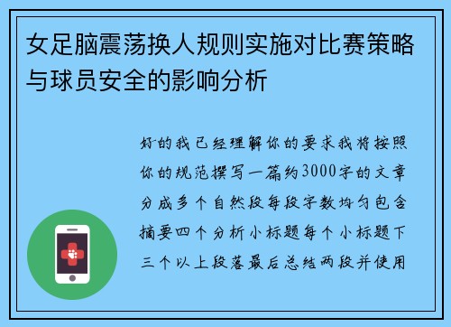 女足脑震荡换人规则实施对比赛策略与球员安全的影响分析