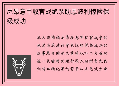 尼昂意甲收官战绝杀助恩波利惊险保级成功