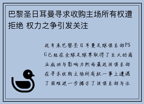 巴黎圣日耳曼寻求收购主场所有权遭拒绝 权力之争引发关注