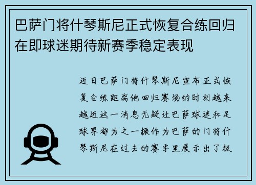 巴萨门将什琴斯尼正式恢复合练回归在即球迷期待新赛季稳定表现