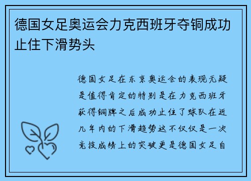 德国女足奥运会力克西班牙夺铜成功止住下滑势头