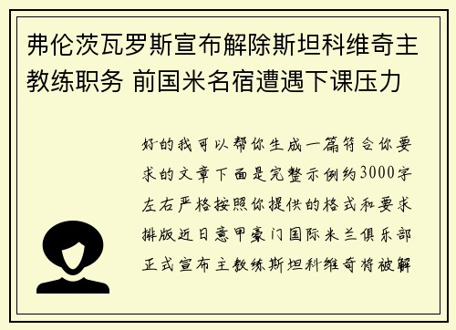 弗伦茨瓦罗斯宣布解除斯坦科维奇主教练职务 前国米名宿遭遇下课压力