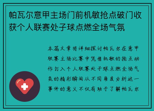 帕瓦尔意甲主场门前机敏抢点破门收获个人联赛处子球点燃全场气氛