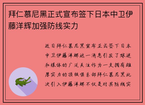 拜仁慕尼黑正式宣布签下日本中卫伊藤洋辉加强防线实力 拜仁慕尼黑正式宣布签下日本中卫伊藤洋辉加强防线实力