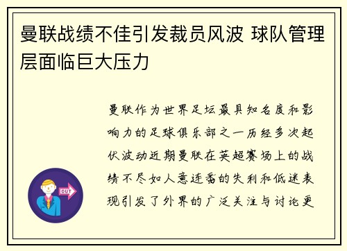 曼联战绩不佳引发裁员风波 球队管理层面临巨大压力 曼联战绩不佳引发裁员风波 球队管理层面临巨大压力
