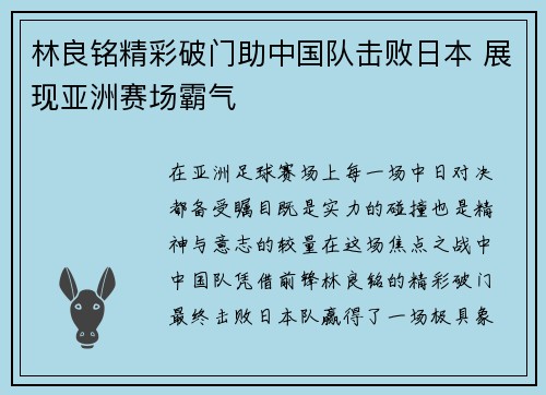 林良铭精彩破门助中国队击败日本 展现亚洲赛场霸气