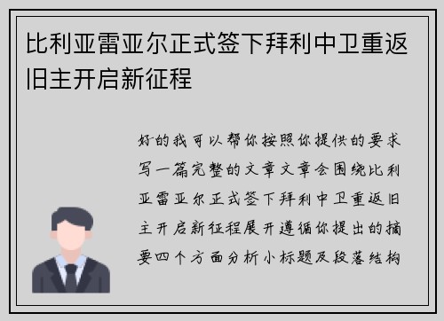 比利亚雷亚尔正式签下拜利中卫重返旧主开启新征程