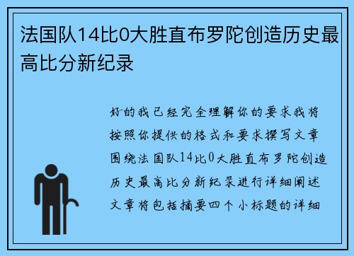 法国队14比0大胜直布罗陀创造历史最高比分新纪录