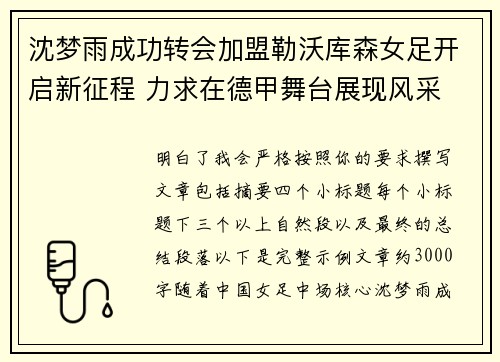 沈梦雨成功转会加盟勒沃库森女足开启新征程 力求在德甲舞台展现风采