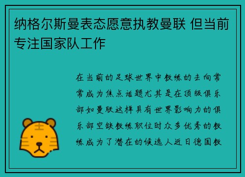 纳格尔斯曼表态愿意执教曼联 但当前专注国家队工作 纳格尔斯曼表态愿意执教曼联 但当前专注国家队工作