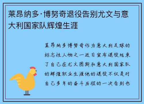 莱昂纳多·博努奇退役告别尤文与意大利国家队辉煌生涯