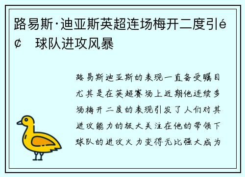 路易斯·迪亚斯英超连场梅开二度引领球队进攻风暴