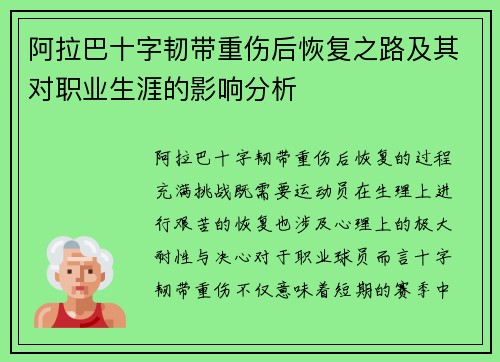 阿拉巴十字韧带重伤后恢复之路及其对职业生涯的影响分析 阿拉巴十字韧带重伤后恢复之路及其对职业生涯的影响分析