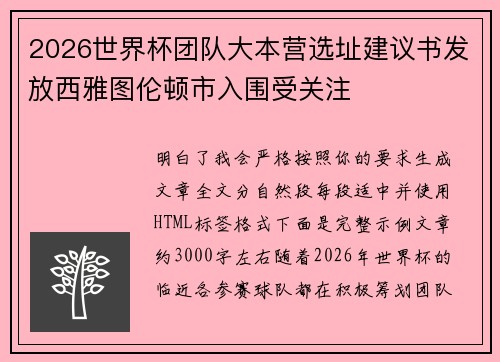 2026世界杯团队大本营选址建议书发放西雅图伦顿市入围受关注 2026世界杯团队大本营选址建议书发放西雅图伦顿市入围受关注