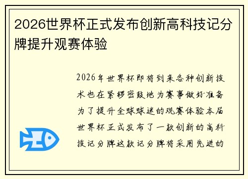 2026世界杯正式发布创新高科技记分牌提升观赛体验 2026世界杯正式发布创新高科技记分牌提升观赛体验