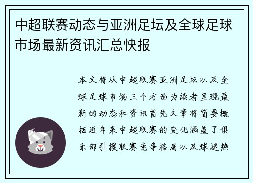 中超联赛动态与亚洲足坛及全球足球市场最新资讯汇总快报 中超联赛动态与亚洲足坛及全球足球市场最新资讯汇总快报