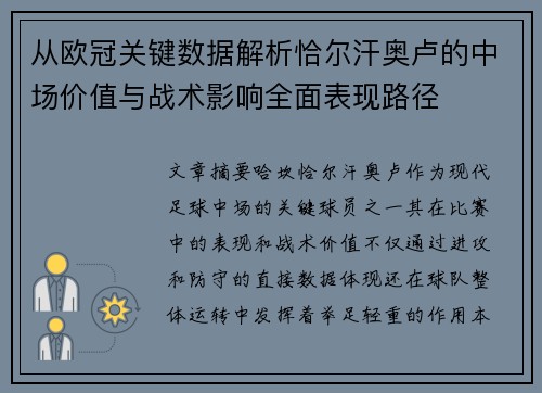 从欧冠关键数据解析恰尔汗奥卢的中场价值与战术影响全面表现路径 从欧冠关键数据解析恰尔汗奥卢的中场价值与战术影响全面表现路径