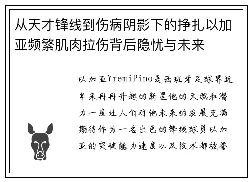 从天才锋线到伤病阴影下的挣扎以加亚频繁肌肉拉伤背后隐忧与未来 从天才锋线到伤病阴影下的挣扎以加亚频繁肌肉拉伤背后隐忧与未来