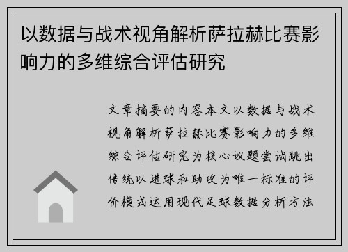 以数据与战术视角解析萨拉赫比赛影响力的多维综合评估研究 以数据与战术视角解析萨拉赫比赛影响力的多维综合评估研究