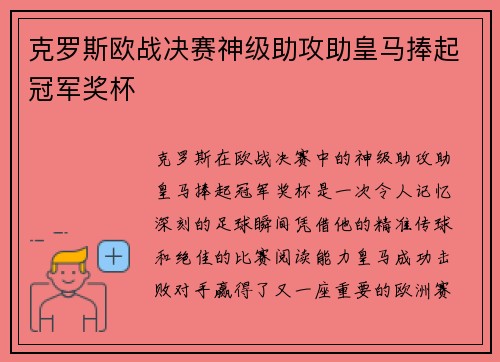 克罗斯欧战决赛神级助攻助皇马捧起冠军奖杯