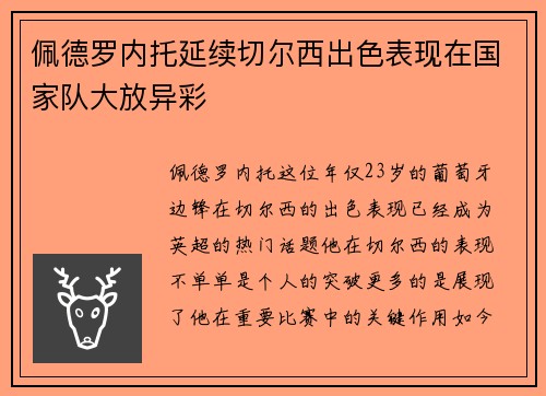 佩德罗内托延续切尔西出色表现在国家队大放异彩